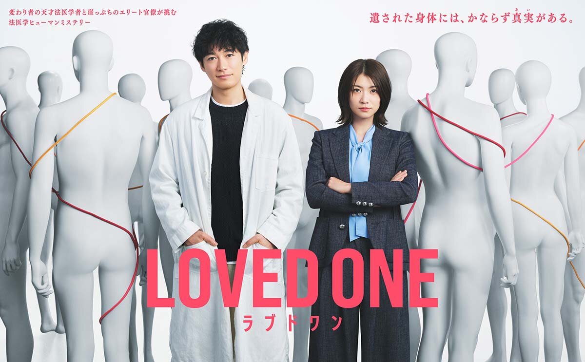 4/8スタートの『LOVED ONE』は水曜・22:00〜