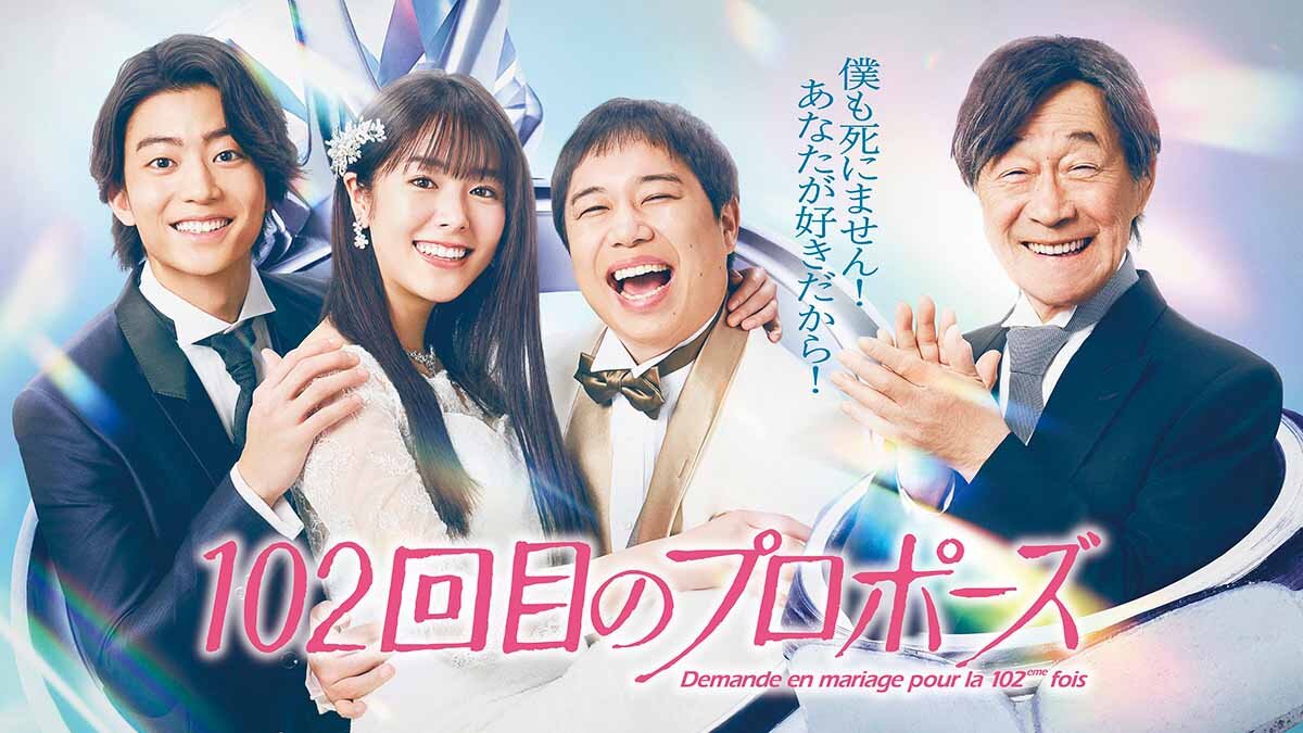 4/1スタートの『102回目のプロポーズ』は水曜・23:00〜