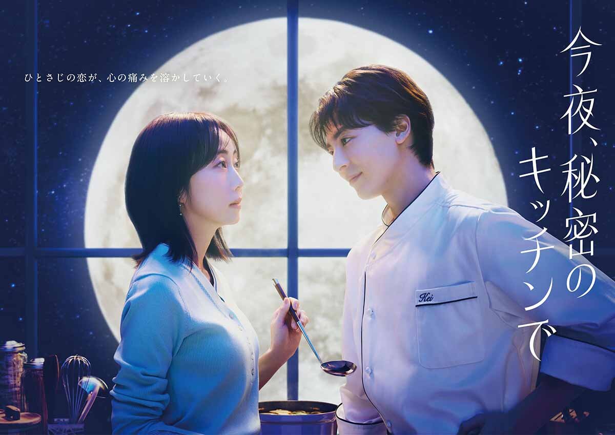 4/9スタートの『今夜、秘密のキッチンで』は木曜・22:00〜