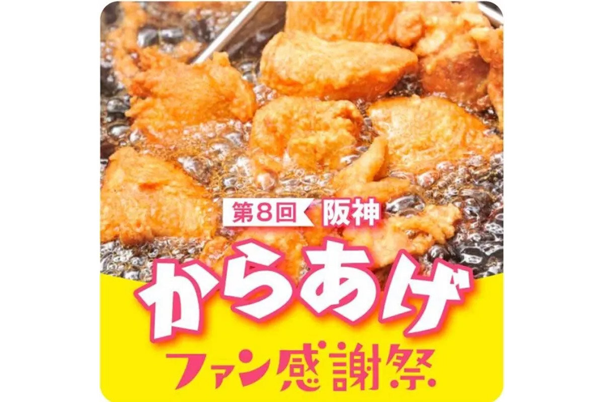 「阪神梅田本店」（大阪市北区）で開催される『第8回 阪神からあげファン感謝祭』