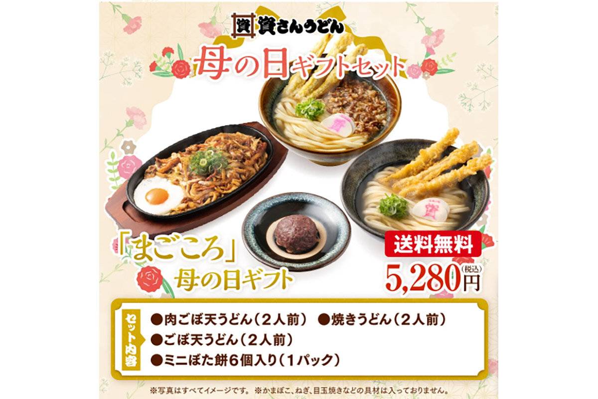 肉ごぼ天うどん、焼きうどん、ごぼ天うどん（各2人前）、ミニぼた餅（6個）、資さんオリジナルタオルハンカチ（1枚）が入った「まごころ」母の日ギフト（送料無料、5,280円・税込）