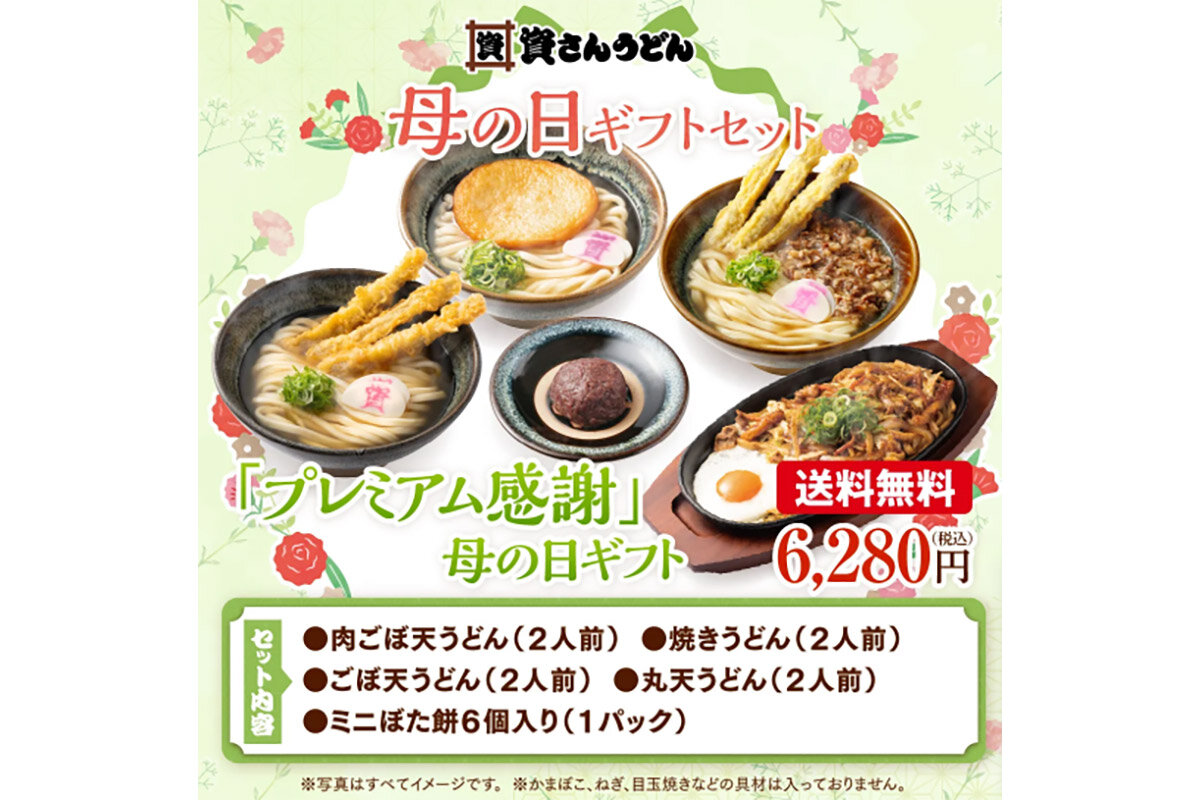 肉ごぼ天うどん、焼きうどん、ごぼ天うどん、丸天うどん（各2人前）、ミニぼた餅（6個）、資さんオリジナルタオルハンカチ（1枚）が入った「プレミアム感謝」母の日ギフト（送料無料、6,280円・税込）