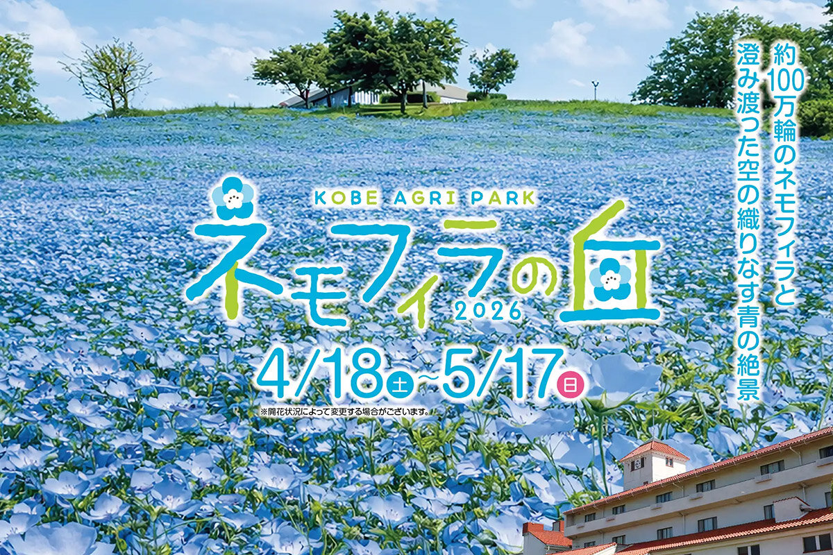 2026年4月18日（土）から開催される『こうべアグリパークネモフィラの丘2026』