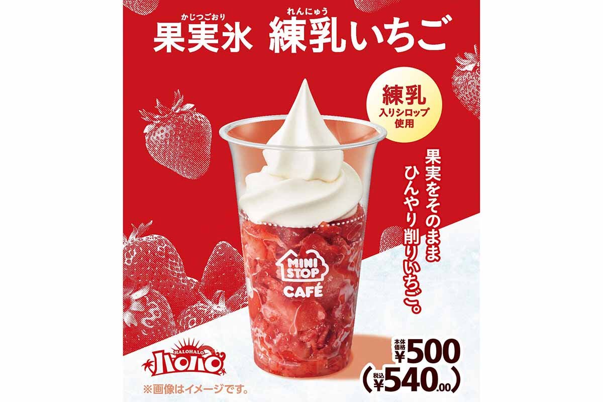 「ハロハロ　果実氷練乳いちご」（540円）イメージ画像
