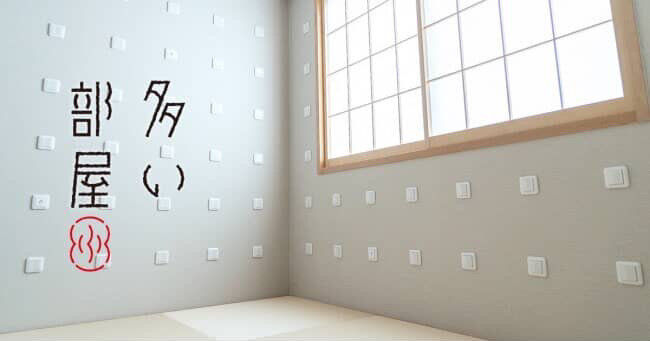 壁一面にスイッチがある「不思議な宿」の「多い部屋」（京都市下京区）