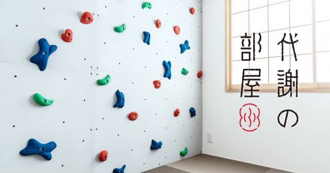 ボルダリングなどができる「不思議な宿」の「代謝の部屋」（京都市下京区）