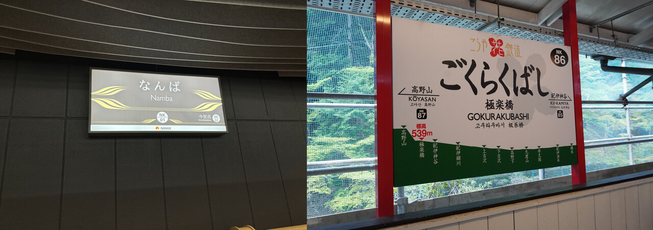 南海「なんば駅」ー「極楽橋駅」間を走行（2026年4月）