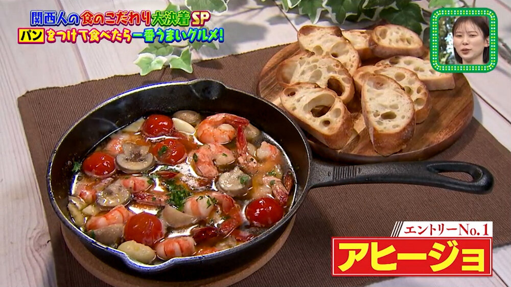 『ちゃちゃ入れマンデー』（4月21日OA）アヒージョ