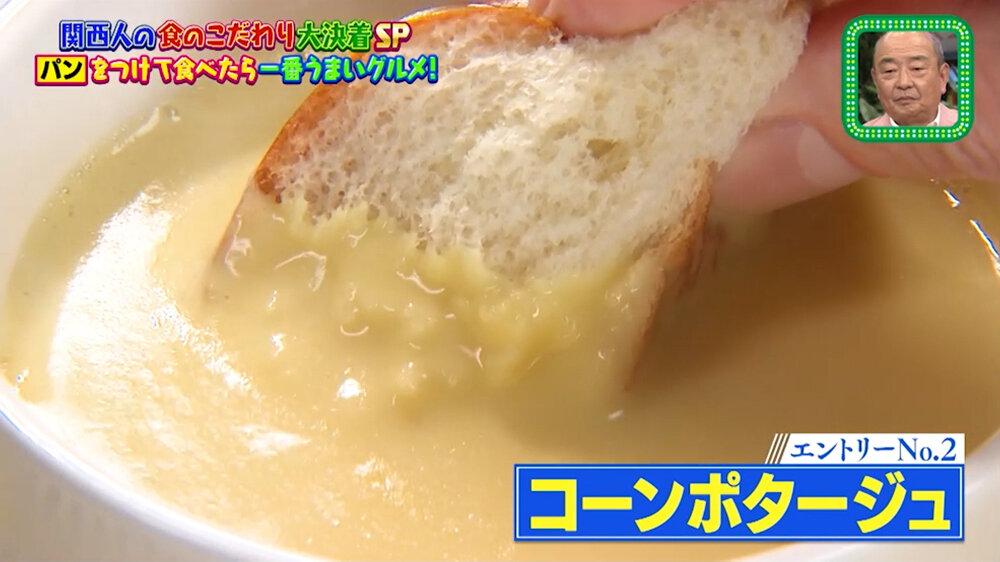 『ちゃちゃ入れマンデー』（4月21日OA）コーンポタージュ