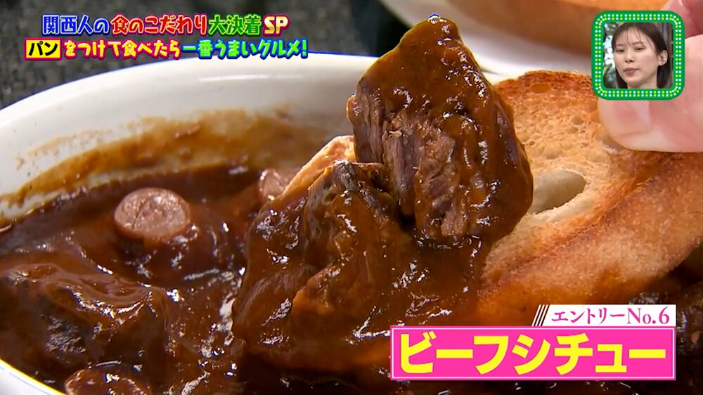 『ちゃちゃ入れマンデー』（4月21日OA）ビーフシチュー