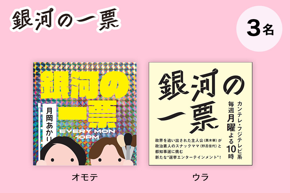 『銀河の一票』 毎週月曜よる10時放送 オリジナルステッカー（非売品）