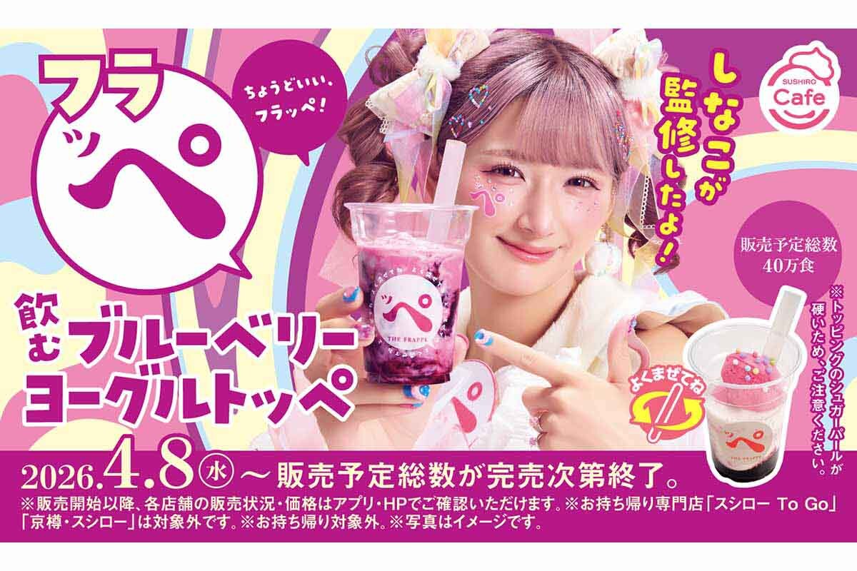 原宿系動画クリエイターしなこが監修した「飲むブルーベリーヨーグルトッペ」