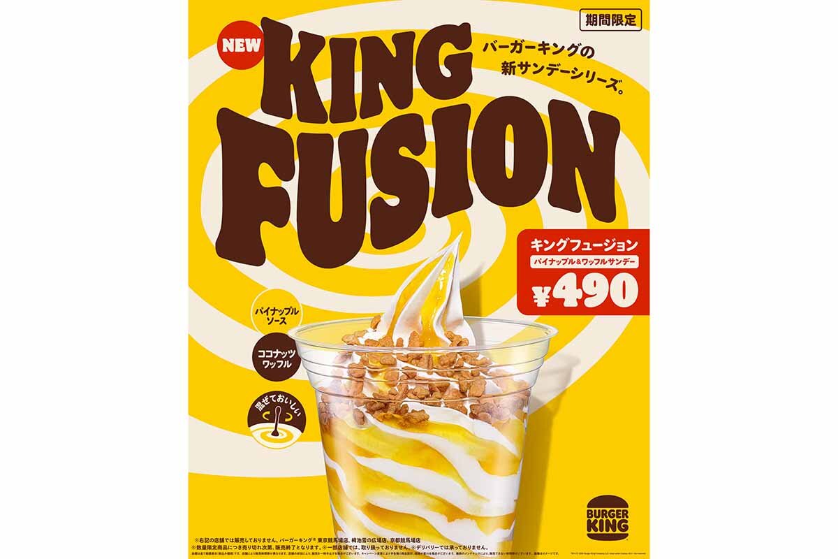 混ぜていただくとおいしいという「キングフュージョン パイナップル＆ワッフルサンデー」