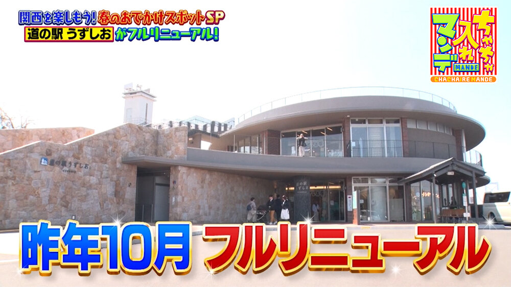 『ちゃちゃ入れマンデー』（4月28日OA）道の駅うずしお