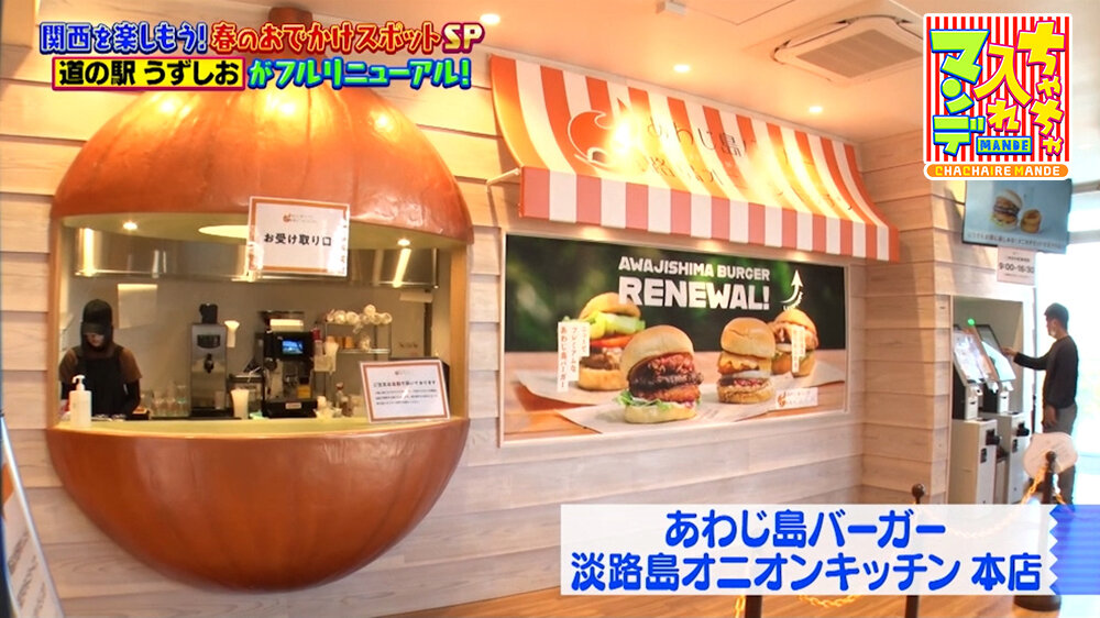 『ちゃちゃ入れマンデー』（4月28日OA）あわじ島バーガー 淡路島オニオンキッチン本店