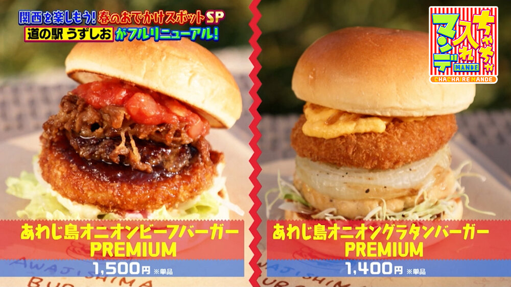『ちゃちゃ入れマンデー』（4月28日OA） 「あわじ島オニオンビーフバーガー PREMIUM」（1,500円※単品）、「あわじ島オニオングラタンバーガー PREMIUM 」（1,400円※単品）