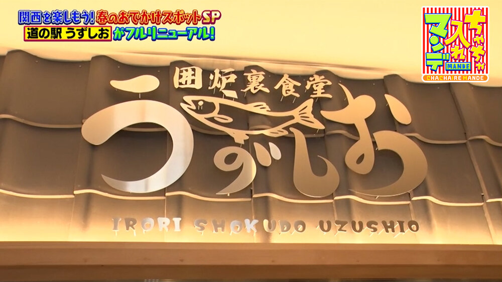 『ちゃちゃ入れマンデー』（4月28日OA）囲炉裏食堂うずしお