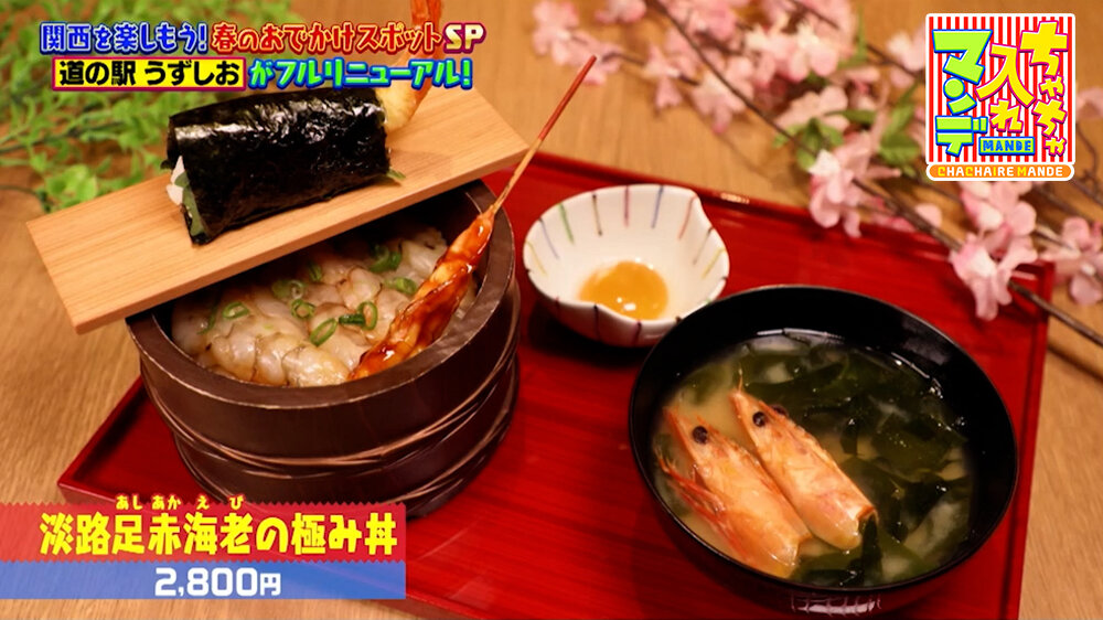 『ちゃちゃ入れマンデー』（4月28日OA）「淡路足赤海老の極み丼」（2,800円）