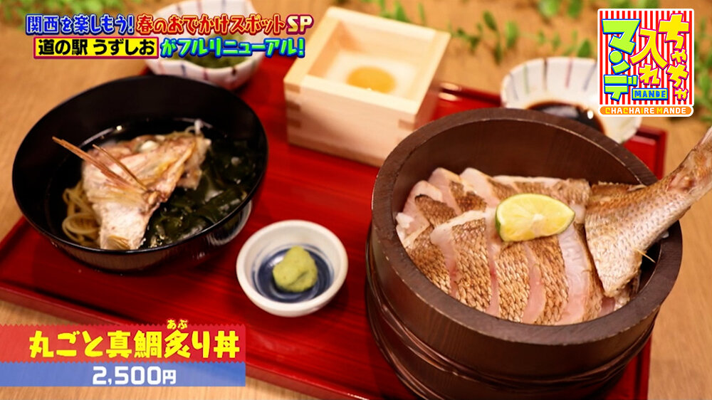 『ちゃちゃ入れマンデー』（4月28日OA）「丸ごと真鯛炙り丼」（2,500円）