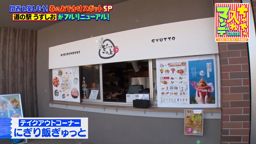 『ちゃちゃ入れマンデー』（4月28日OA）にぎり飯ぎゅっと