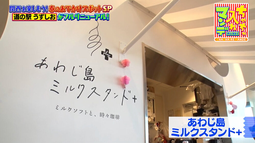 『ちゃちゃ入れマンデー』（4月28日OA）あわじ島ミルクスタンド＋