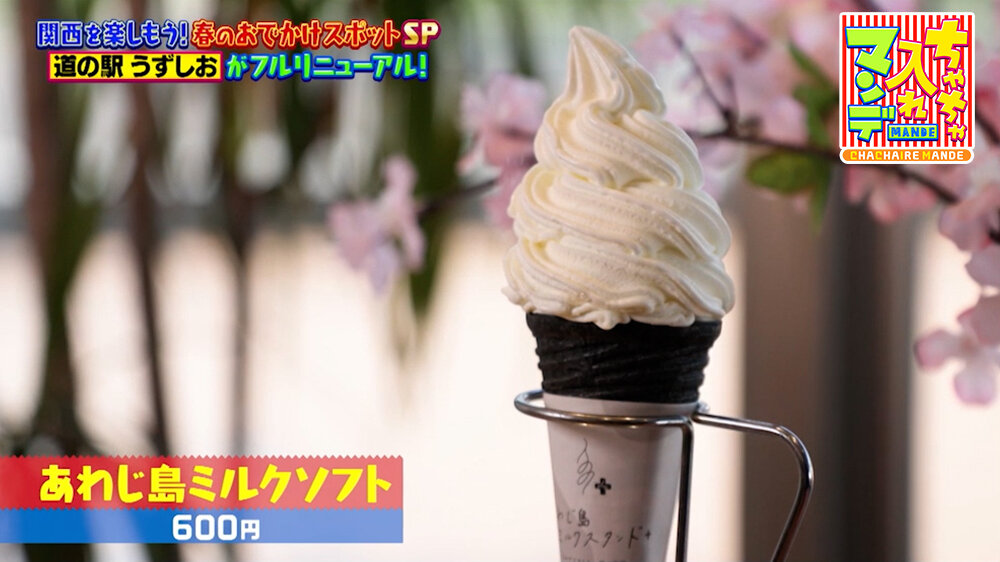 『ちゃちゃ入れマンデー』（4月28日OA）「あわじ島ミルクソフト」（600円）