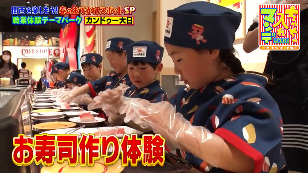『ちゃちゃ入れマンデー』（4月28日OA）「かっぱ寿司」のお寿司作り体験