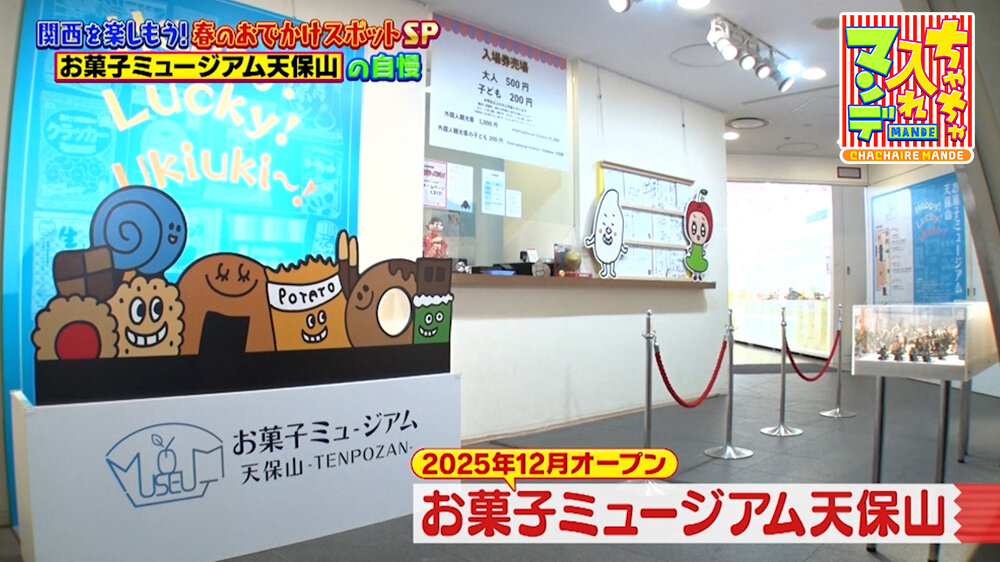 『ちゃちゃ入れマンデー』（4月28日OA）お菓子ミュージアム天保山