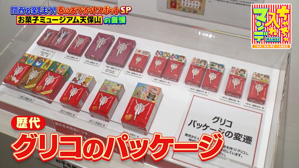 『ちゃちゃ入れマンデー』（4月28日OA）歴代グリコのパッケージ