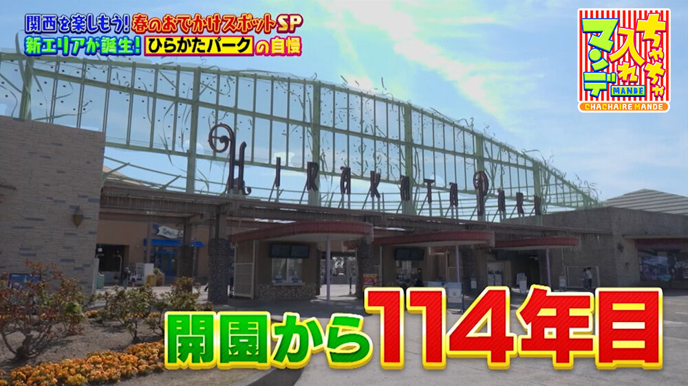 『ちゃちゃ入れマンデー』（4月28日OA）ひらかたパーク