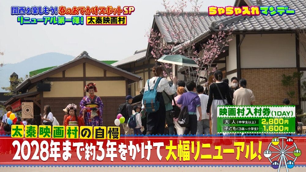 『ちゃちゃ入れマンデー』（4月28日OA）太秦映画村