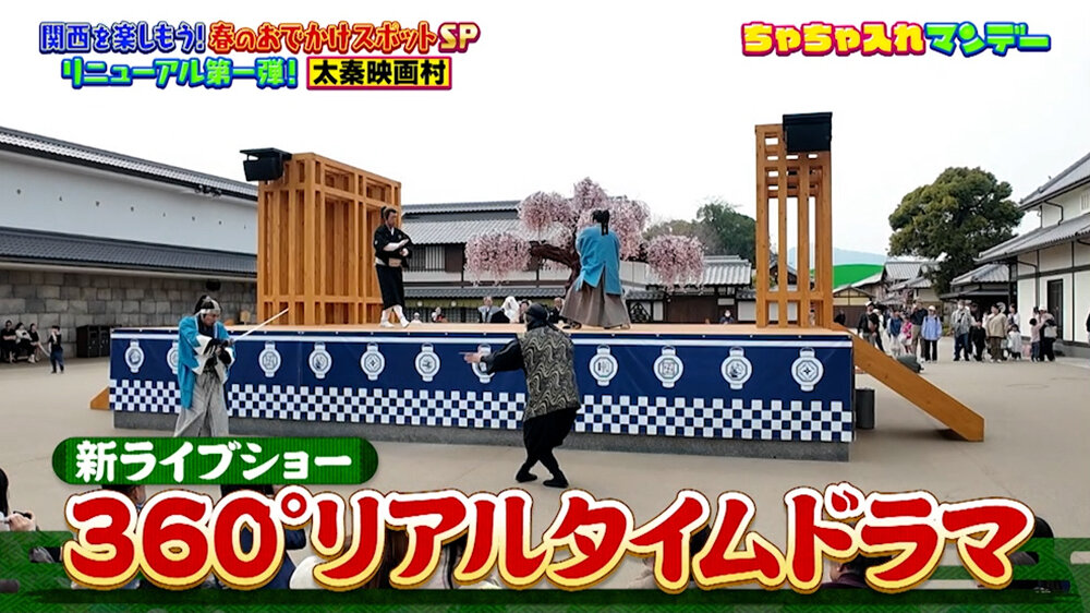 『ちゃちゃ入れマンデー』（4月28日OA）360°リアルタイムドラマ