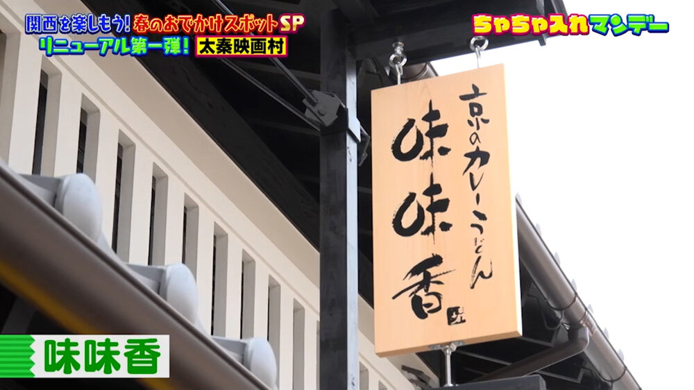 『ちゃちゃ入れマンデー』（4月28日OA）味味香