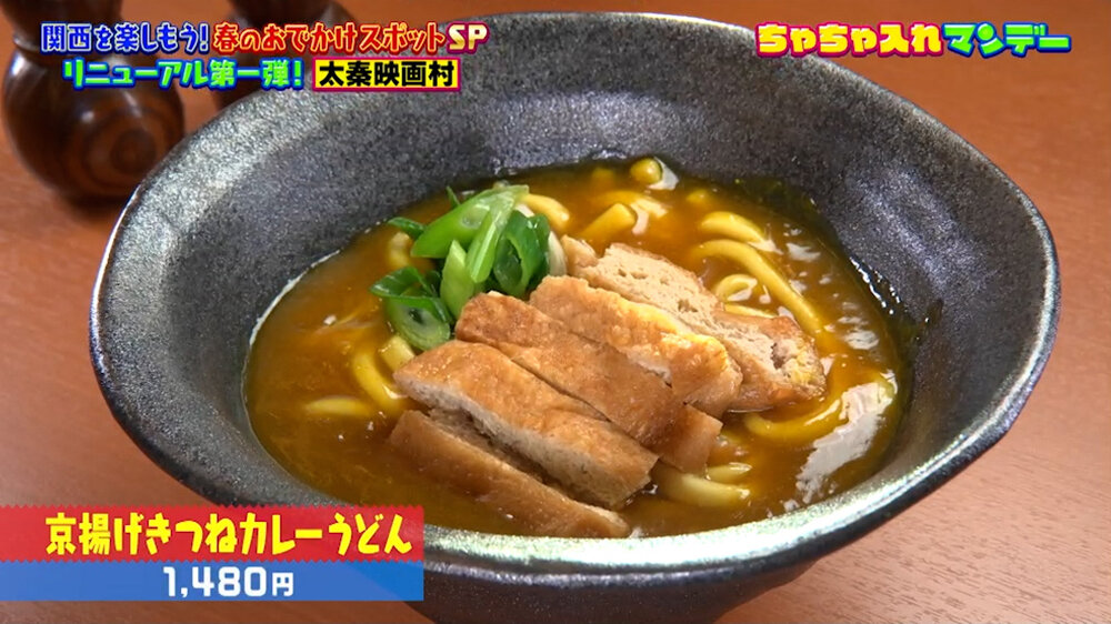 『ちゃちゃ入れマンデー』（4月28日OA）「京揚げきつねカレーうどん」（1,480円）
