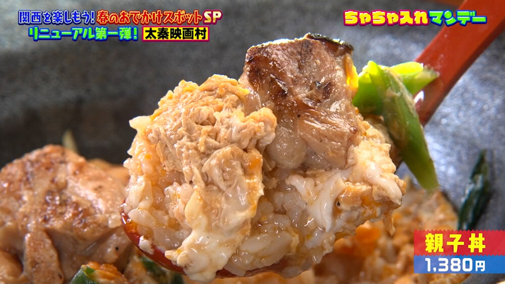 『ちゃちゃ入れマンデー』（4月28日OA）「親子丼」（1,380円）