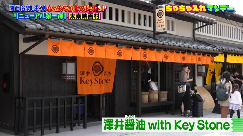 『ちゃちゃ入れマンデー』（4月28日OA）澤井醤油 with Key Stone