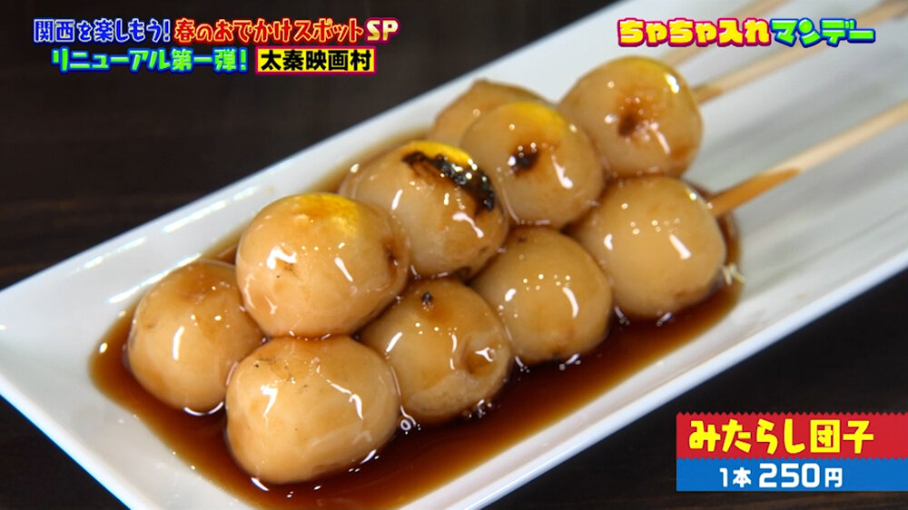 『ちゃちゃ入れマンデー』（4月28日OA）「みたらし団子」（１本250円）