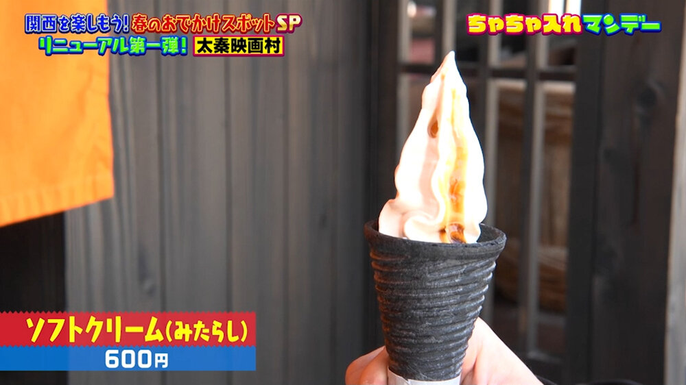 『ちゃちゃ入れマンデー』（4月28日OA）「ソフトクリーム（みたらし）」（600円）