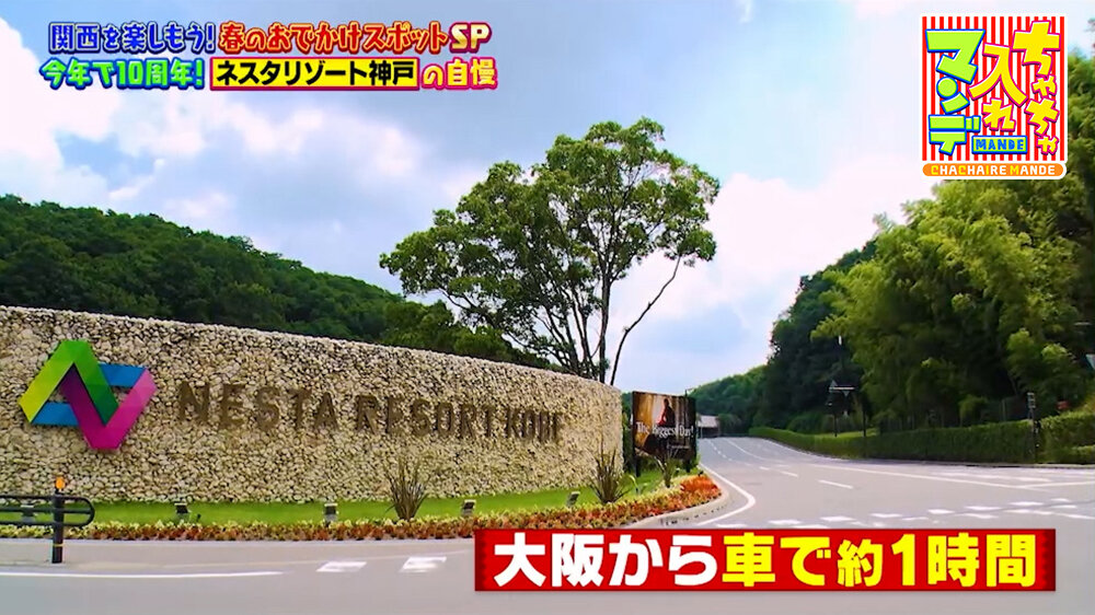 『ちゃちゃ入れマンデー』（4月28日OA）ネスタリゾート神戸