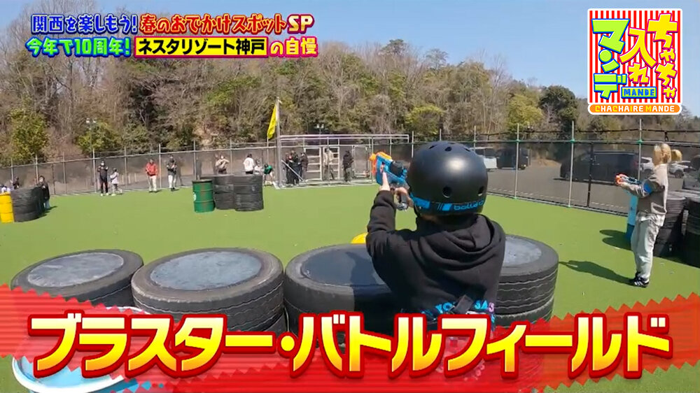 『ちゃちゃ入れマンデー』（4月28日OA）ブラスター・バトルフィールド