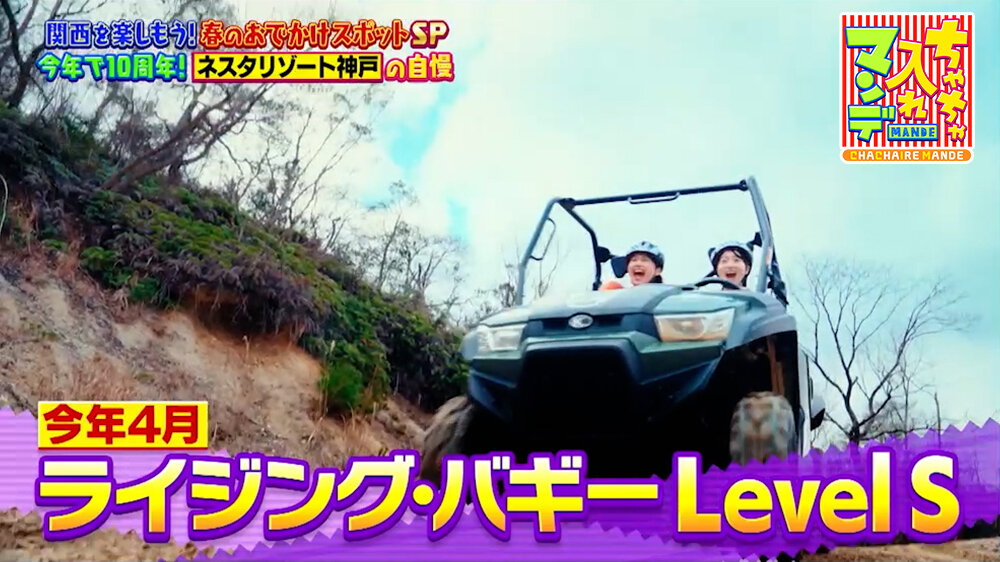 『ちゃちゃ入れマンデー』（4月28日OA）ライジング・バギー Level S