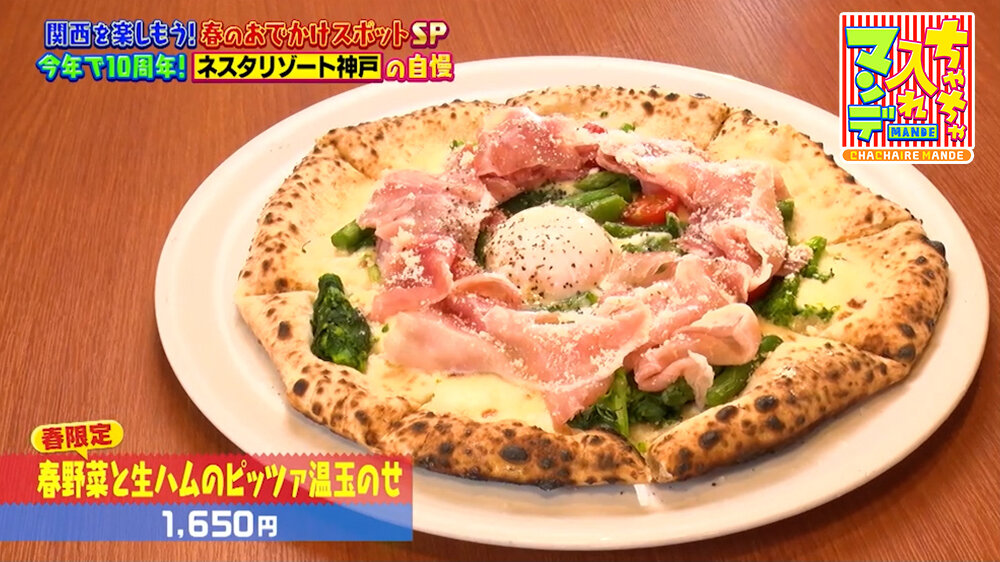 『ちゃちゃ入れマンデー』（4月28日OA）「春野菜と生ハムのピッツァ 温玉のせ」（1,650円）