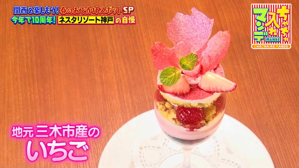 『ちゃちゃ入れマンデー』（4月28日OA）「ストロベリーパフェ」（1,500円）