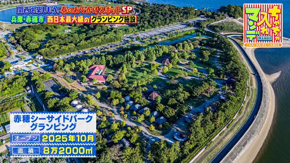 『ちゃちゃ入れマンデー』（4月28日OA）赤穂シーサイドパークグランピング