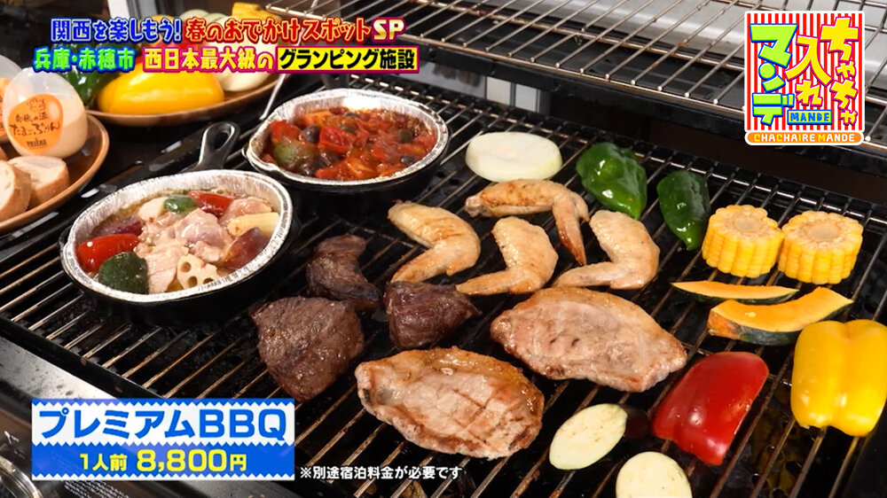 『ちゃちゃ入れマンデー』（4月28日OA）「プレミアムBBQ」（１人前8,800円）