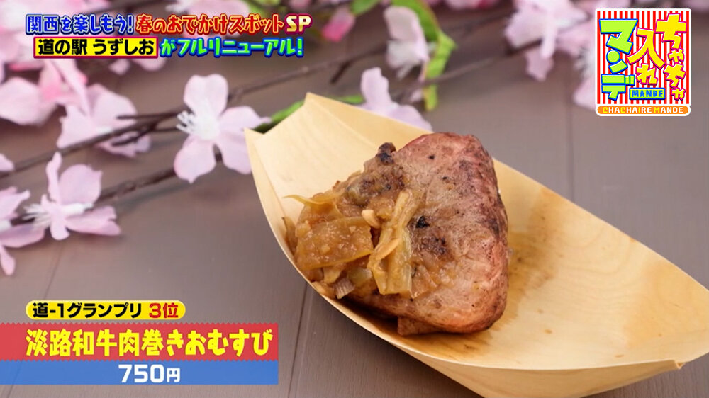 『ちゃちゃ入れマンデー』（4月28日OA）「淡路和牛肉巻きおむすび」（750円）