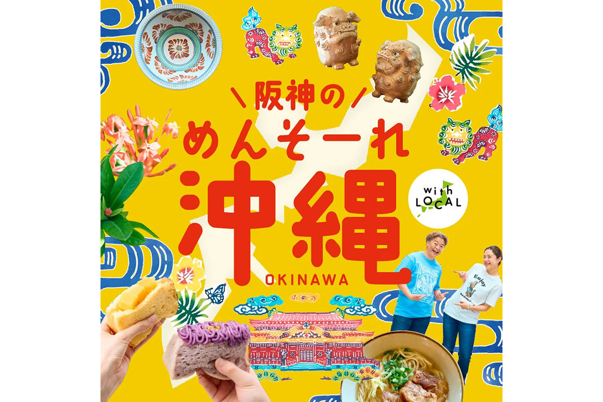 百貨店「阪神梅田本店」8階催場（大阪市北区）で開催されるイベント『阪神のめんそーれ沖縄』