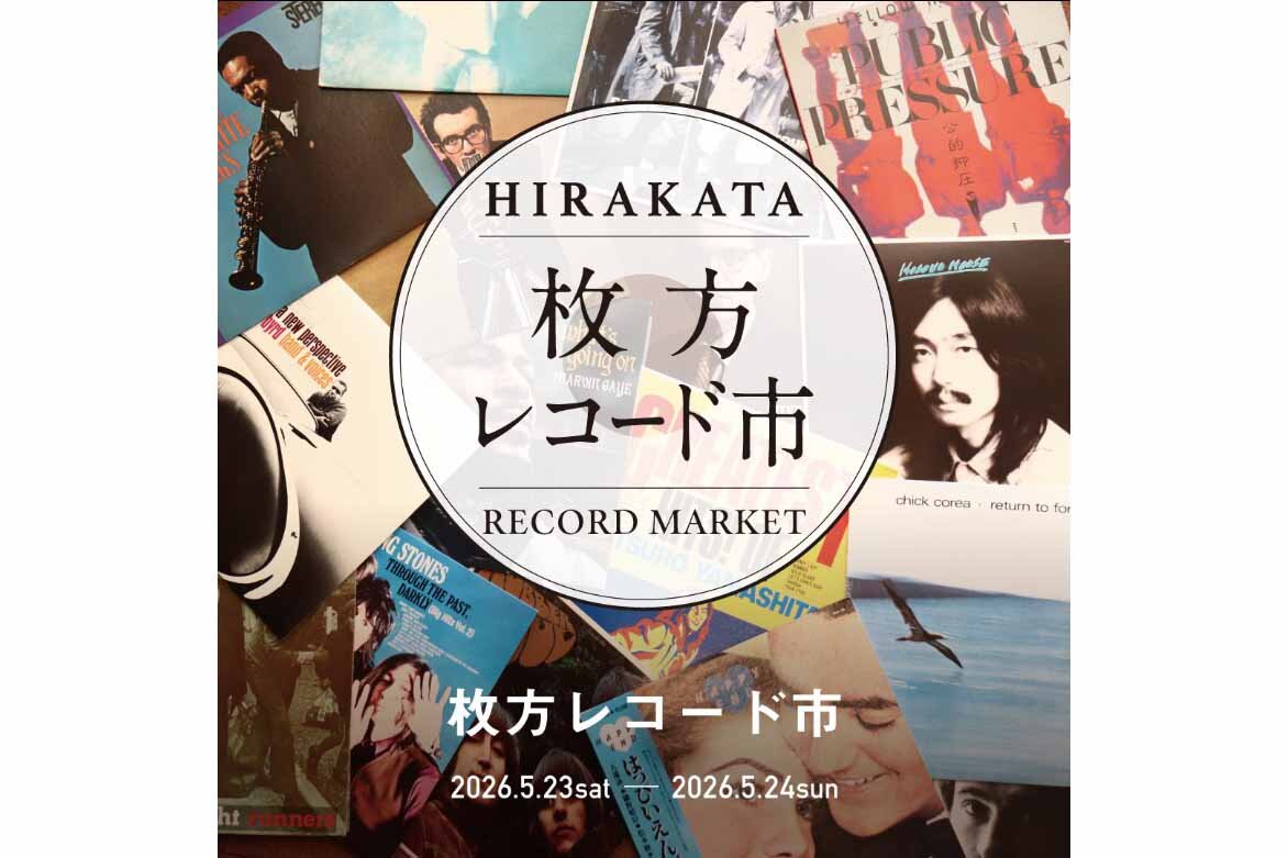 「枚方T-SITE」4階のイベントスペースで実施される「枚方レコード市」