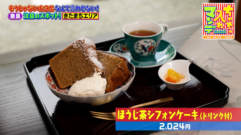 『ちゃちゃ入れマンデー』（5月5日OA）「ほうじ茶シフォンケーキ（ドリンク付）」（2,024円）