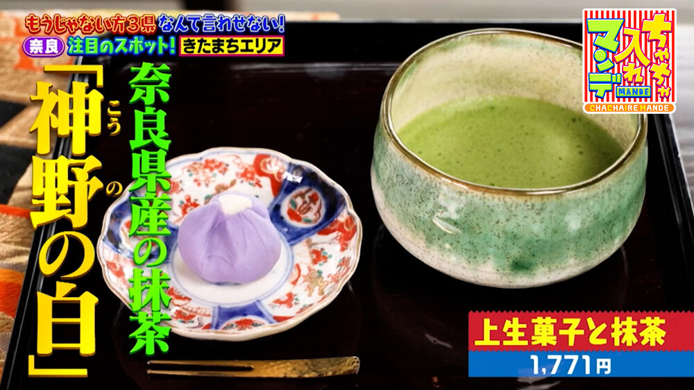 『ちゃちゃ入れマンデー』（5月5日OA）「上生菓子と抹茶」（1,771円）